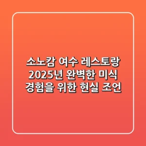 소노캄 여수 레스토랑, 2025년 완벽한 미식 경험을 위한 현실 조언