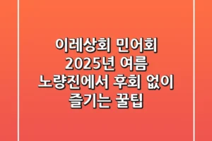 이레상회 민어회, 2025년 여름 노량진에서 후회 없이 즐기는 꿀팁