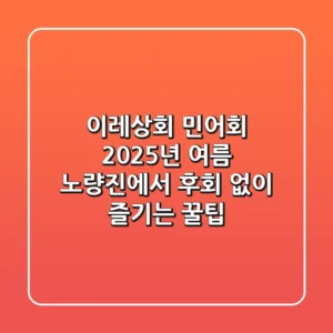 이레상회 민어회, 2025년 여름 노량진에서 후회 없이 즐기는 꿀팁