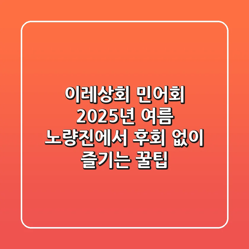 이레상회 민어회, 2025년 여름 노량진에서 후회 없이 즐기는 꿀팁