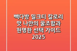 빽다방 밀크티 칼로리 맛: 나만의 꿀조합과 현명한 선택 가이드 2025
