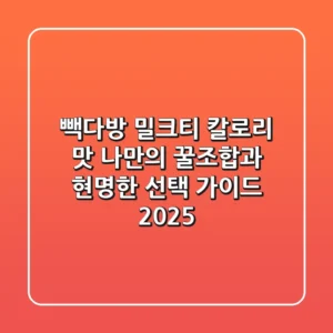 빽다방 밀크티 칼로리 맛: 나만의 꿀조합과 현명한 선택 가이드 2025