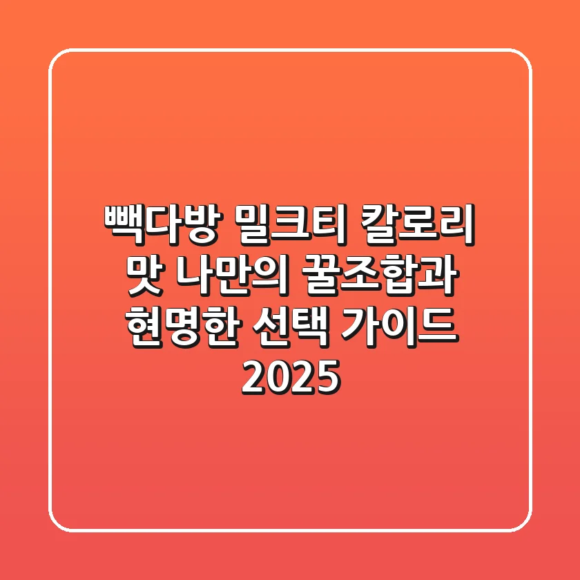 빽다방 밀크티 칼로리 맛: 나만의 꿀조합과 현명한 선택 가이드 2025