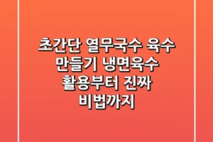초간단 열무국수 육수 만들기, 냉면육수 활용부터 진짜 비법까지