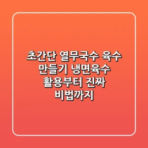 초간단 열무국수 육수 만들기, 냉면육수 활용부터 진짜 비법까지