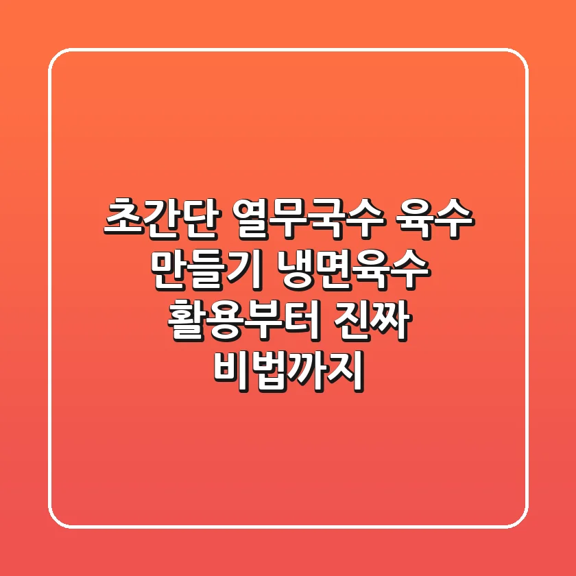 초간단 열무국수 육수 만들기, 냉면육수 활용부터 진짜 비법까지