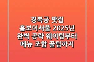 경복궁 맛집 홈보이서울: 2025년 완벽 공략! 웨이팅부터 메뉴 조합 꿀팁까지