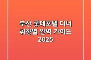 부산 롯데호텔 디너: 취향별 완벽 가이드 2025