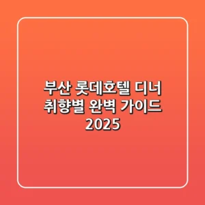 부산 롯데호텔 디너: 취향별 완벽 가이드 2025