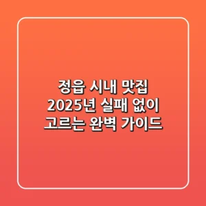 정읍 시내 맛집, 2025년 실패 없이 고르는 완벽 가이드