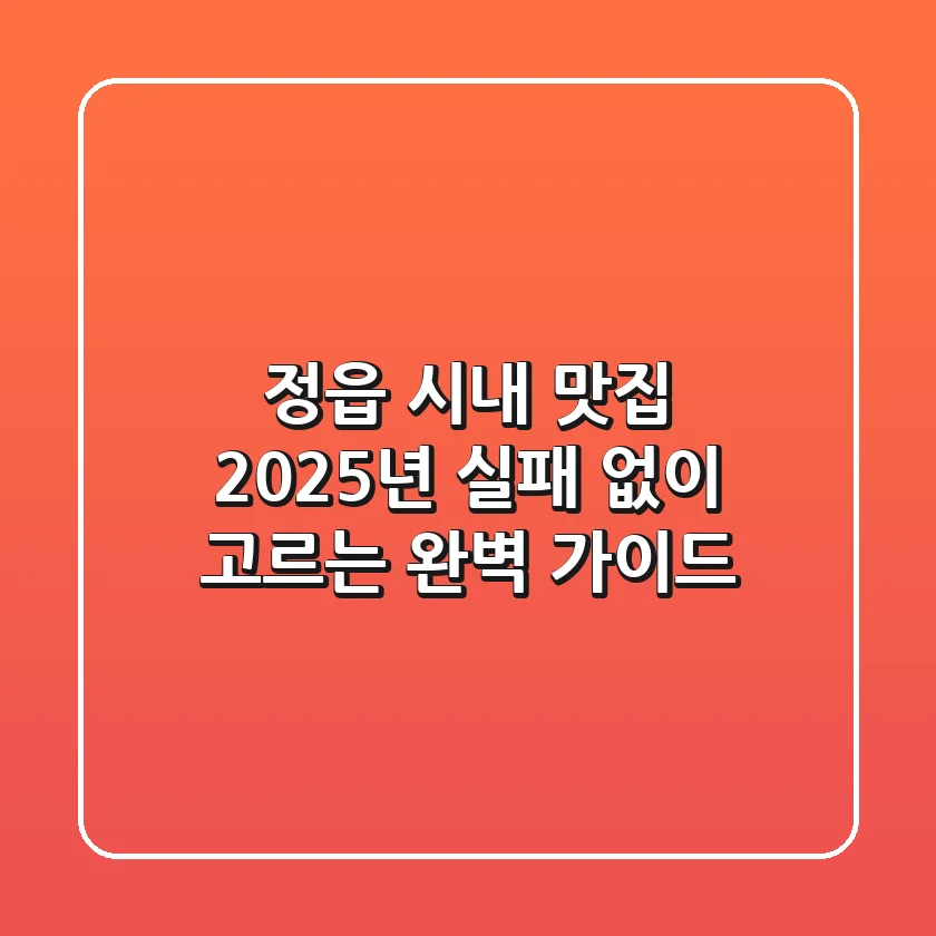 정읍 시내 맛집, 2025년 실패 없이 고르는 완벽 가이드