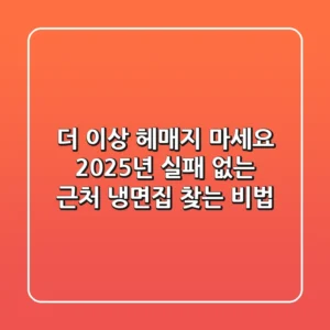 더 이상 헤매지 마세요! 2025년 실패 없는 근처 냉면집 찾는 비법