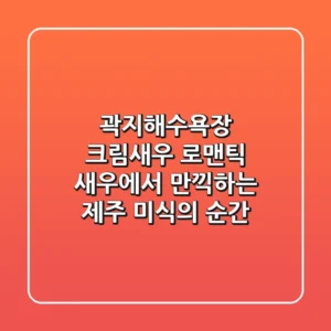 곽지해수욕장 크림새우, 로맨틱 새우에서 만끽하는 제주 미식의 순간