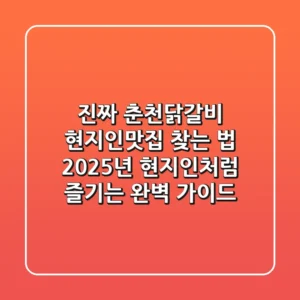 진짜 '춘천닭갈비 현지인맛집' 찾는 법: 2025년 현지인처럼 즐기는 완벽 가이드