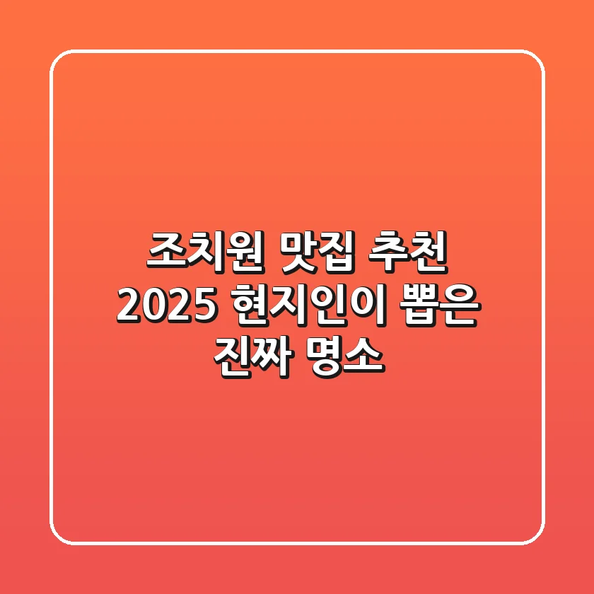 조치원 맛집 추천 2025: 현지인이 뽑은 진짜 명소!