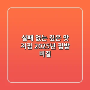 실패 없는 깊은 맛 지짐, 2025년 집밥 비결