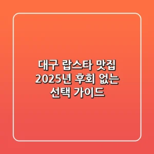 대구 랍스타 맛집, 2025년 후회 없는 선택 가이드!