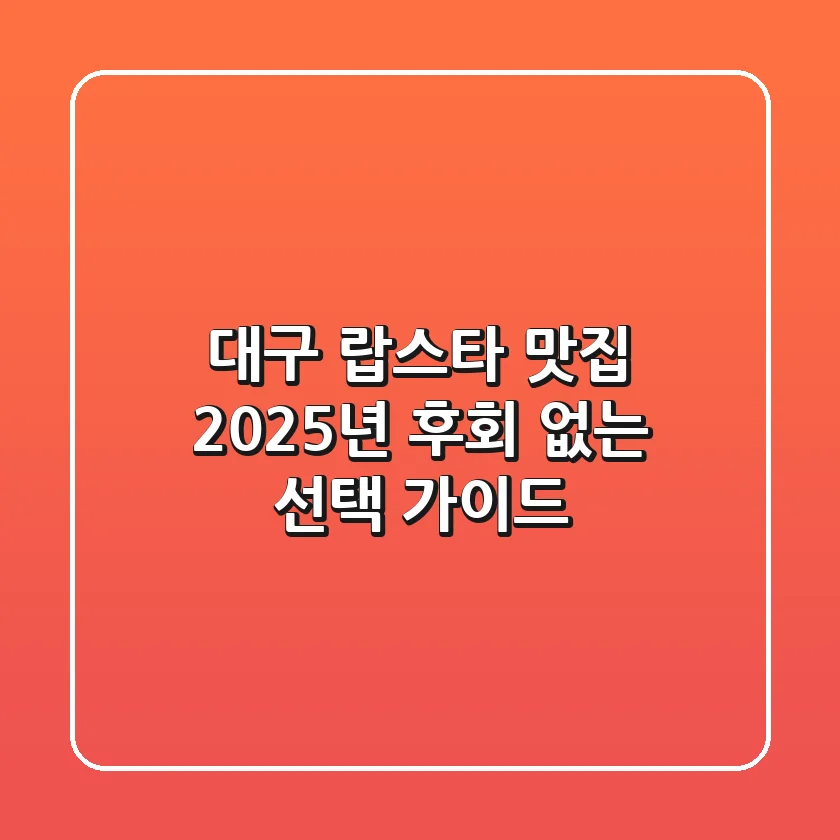 대구 랍스타 맛집, 2025년 후회 없는 선택 가이드!