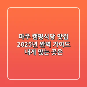파주 캠핑식당 맛집, 2025년 완벽 가이드! 내게 맞는 곳은?