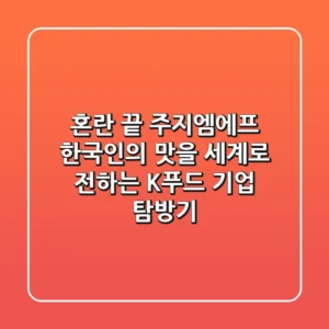 혼란 끝! (주)지엠에프, 한국인의 맛을 세계로 전하는 K-푸드 기업 탐방기