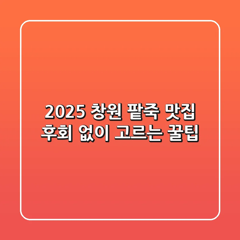 2025 창원 팥죽 맛집, 후회 없이 고르는 꿀팁