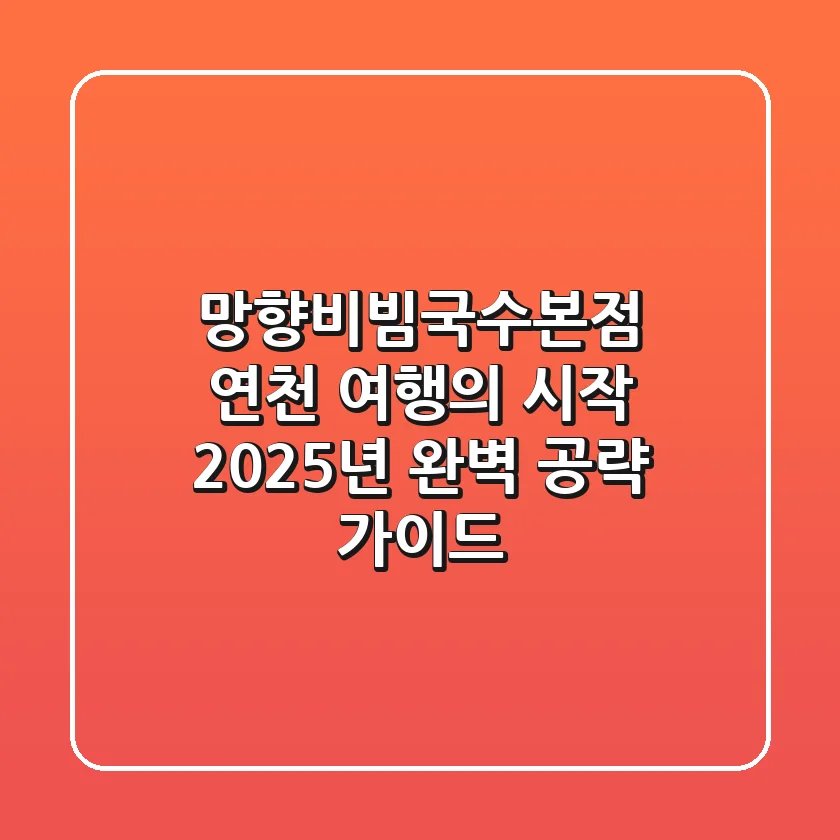 망향비빔국수본점: 연천 여행의 시작, 2025년 완벽 공략 가이드!