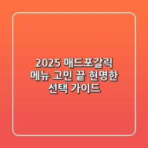 2025 매드포갈릭 메뉴 고민 끝! 현명한 선택 가이드