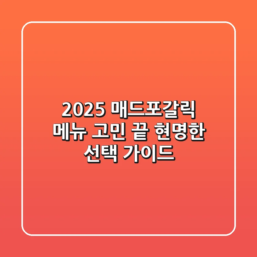 2025 매드포갈릭 메뉴 고민 끝! 현명한 선택 가이드