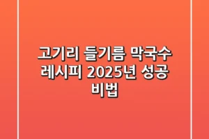고기리 들기름 막국수 레시피: 2025년 성공 비법!