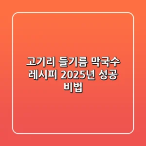 고기리 들기름 막국수 레시피: 2025년 성공 비법!