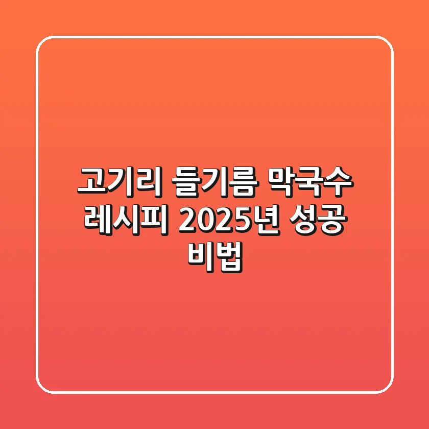 고기리 들기름 막국수 레시피: 2025년 성공 비법!