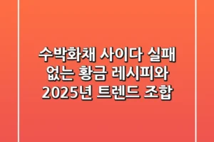 수박화채 사이다: 실패 없는 황금 레시피와 2025년 트렌드 조합