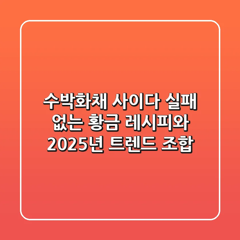 수박화채 사이다: 실패 없는 황금 레시피와 2025년 트렌드 조합