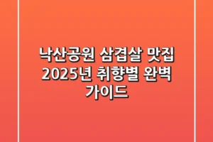 낙산공원 삼겹살 맛집, 2025년 취향별 완벽 가이드!