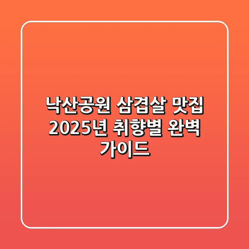 낙산공원 삼겹살 맛집, 2025년 취향별 완벽 가이드!