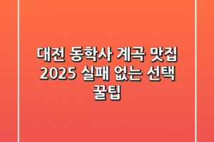 대전 동학사 계곡 맛집, 2025 실패 없는 선택 꿀팁!