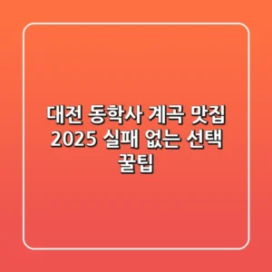 대전 동학사 계곡 맛집, 2025 실패 없는 선택 꿀팁!