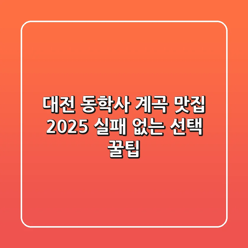 대전 동학사 계곡 맛집, 2025 실패 없는 선택 꿀팁!