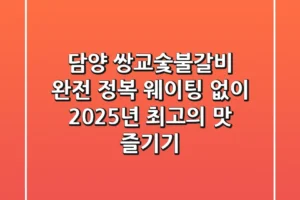 담양 쌍교숯불갈비 완전 정복: 웨이팅 없이 2025년 최고의 맛 즐기기