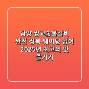 담양 쌍교숯불갈비 완전 정복: 웨이팅 없이 2025년 최고의 맛 즐기기