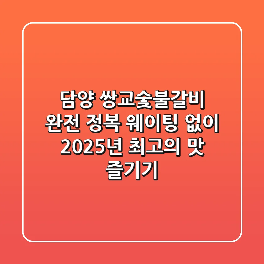 담양 쌍교숯불갈비 완전 정복: 웨이팅 없이 2025년 최고의 맛 즐기기