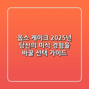 옵스 케이크: 2025년 당신의 미식 경험을 바꿀 선택 가이드
