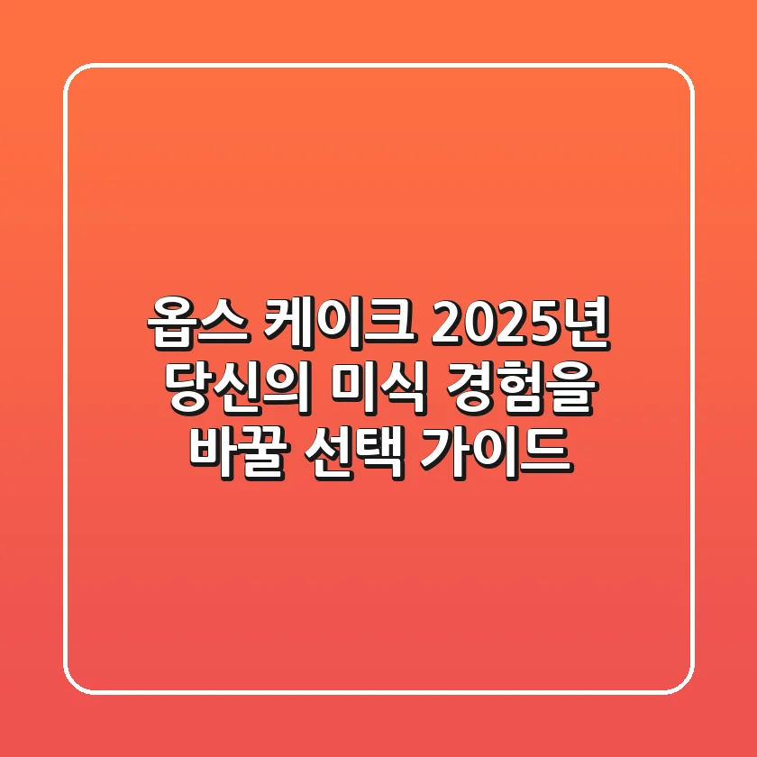 옵스 케이크: 2025년 당신의 미식 경험을 바꿀 선택 가이드