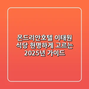 몬드리안호텔 이태원 식당, 현명하게 고르는 2025년 가이드