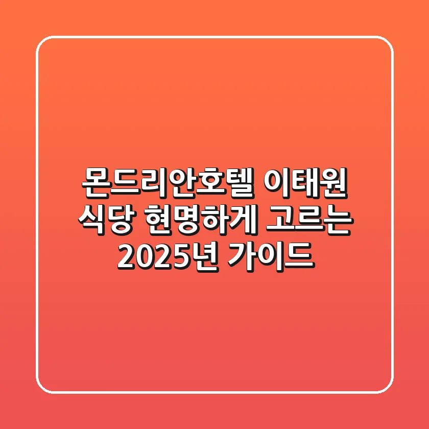 몬드리안호텔 이태원 식당, 현명하게 고르는 2025년 가이드