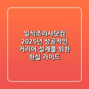 일식조리사닷컴, 2025년 성공적인 커리어 설계를 위한 현실 가이드