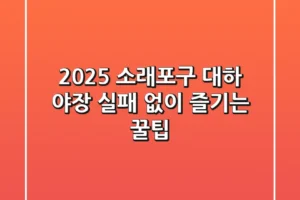 2025 소래포구 대하 야장, 실패 없이 즐기는 꿀팁!