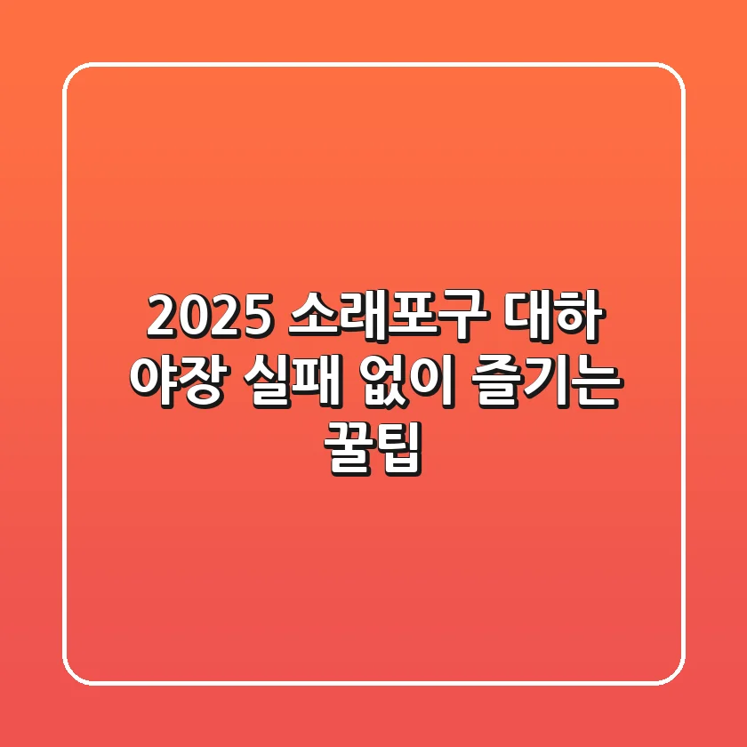2025 소래포구 대하 야장, 실패 없이 즐기는 꿀팁!