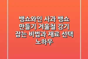 뱅쇼와인 사과 뱅쇼 만들기: 겨울철 감기 잡는 비법과 재료 선택 노하우