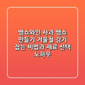 뱅쇼와인 사과 뱅쇼 만들기: 겨울철 감기 잡는 비법과 재료 선택 노하우